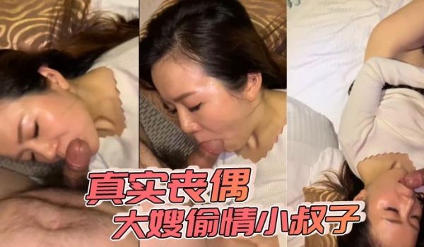 真实丧偶大嫂偷情小叔子