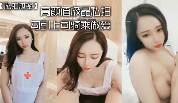 私拍泄密高颜值.极品私.拍_勾引.司骑乘.做爱_