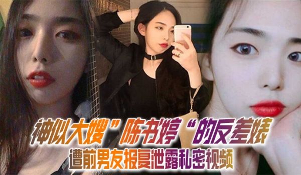 私拍泄密神似大嫂陈书婷的反差婊遭前男友报复泄露私