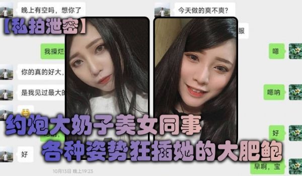私拍泄密约炮大奶子美女同事各种姿势狂插她的大肥鲍