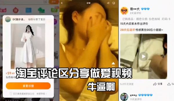 淘宝评论区分享做爱视频牛逼啊