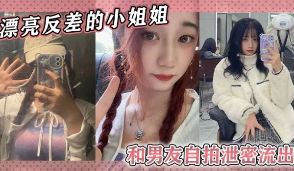 漂亮反差的小姐姐和男友自拍泄密流出随便看看