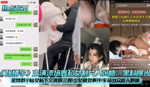 热点吃瓜陈情令主演漆培鑫和女制片人张皓炘黑料曝光
