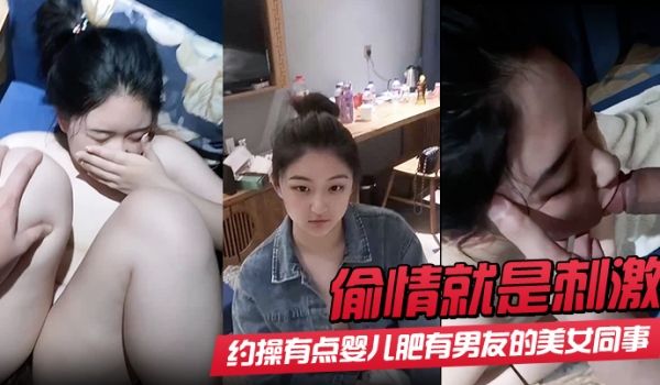 偷情就是刺激酒店约操有点婴儿肥有男友的美女同事完
