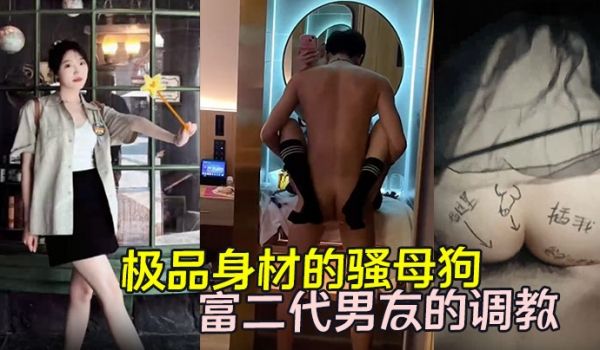 性爱泄密极品身材的骚母狗黄欣晨与富二代男友的调教