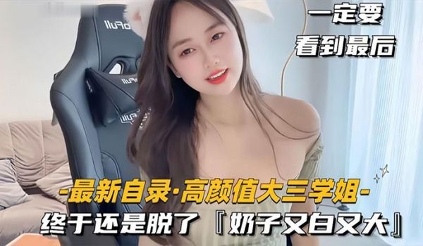 最新自录高颜值大三学姐终于还是脱了奶子又白又大