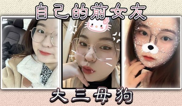 自己的前女友大三母狗