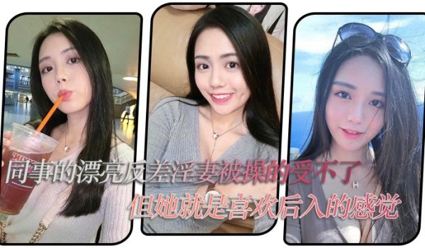 同事的.漂亮反.差淫妻.被操的受.不了但她就.是