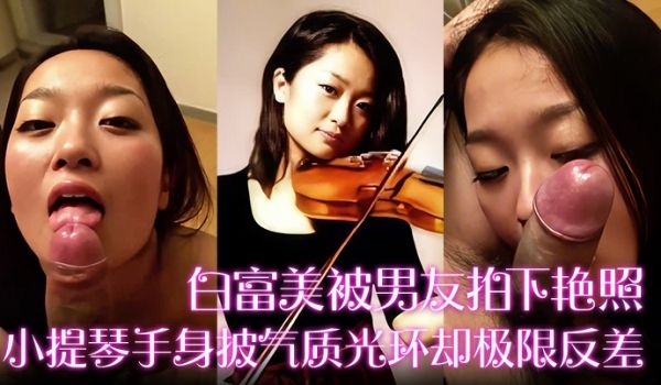 白富美被男友拍下艳照小提琴手身披气质光环却极限反
