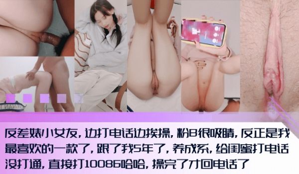 调教5年还这么粉反差婊小女友边打电话边挨操粉B内