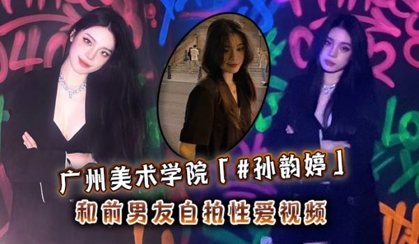 广州美术学院孙韵婷和前男友自拍性爱视频