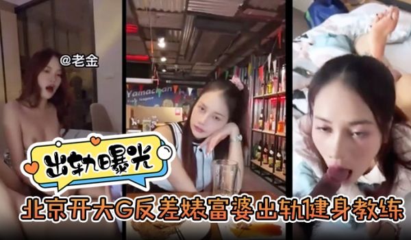 出轨曝光北京开大G反差婊富婆出轨健身教练