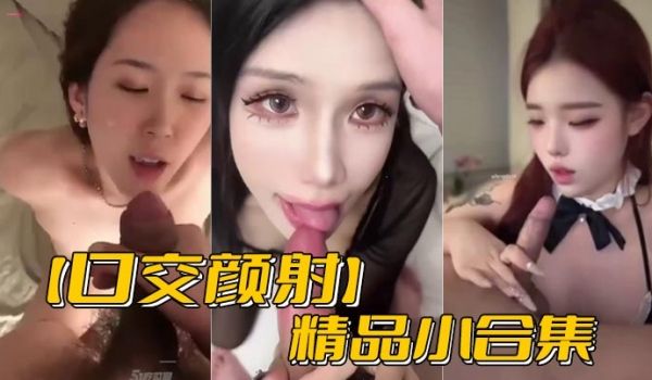 口交颜射精品小合集