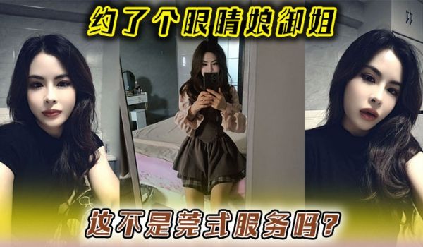约了个眼睛娘御姐这不是莞式服务吗