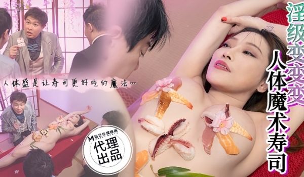 李蓉蓉CP-005淫级变变变人体魔术寿司