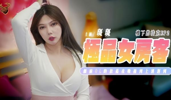 斑斑SSN-012楼下的法克EP2极品女房客颜值