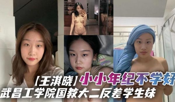 武昌工学院国教大二反差学生妹王淇晓小小年纪不学好