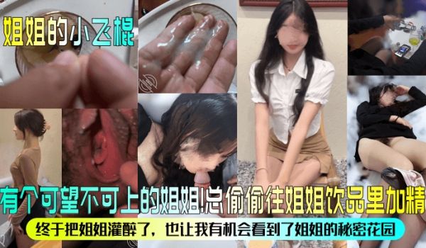 姐姐的小飞棍有个可望不可上的姐姐总偷偷往姐姐饮品