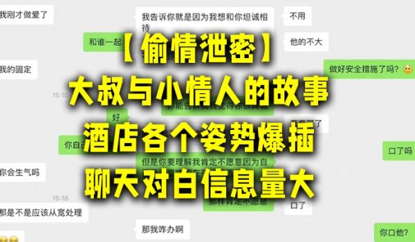 偷情泄密大叔与小情人的故事酒店各个姿势爆插聊天对