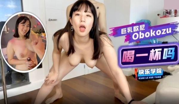 巨乳欧尼喝一杯吗快乐学院