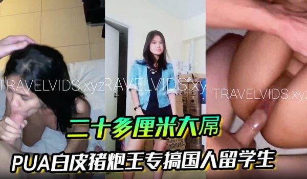 bwc2022二十多厘米大屌PUA白皮猪炮王专搞
