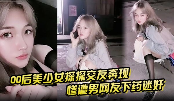 00后美少女探探交友奔现惨遭男网友下药迷奸拖回出