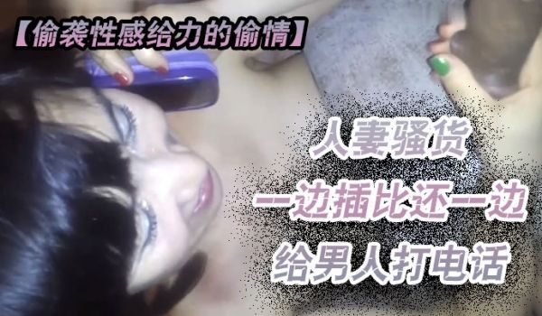 偷袭性感给力的偷情人妻越来啪啪骚货一边插比还一边