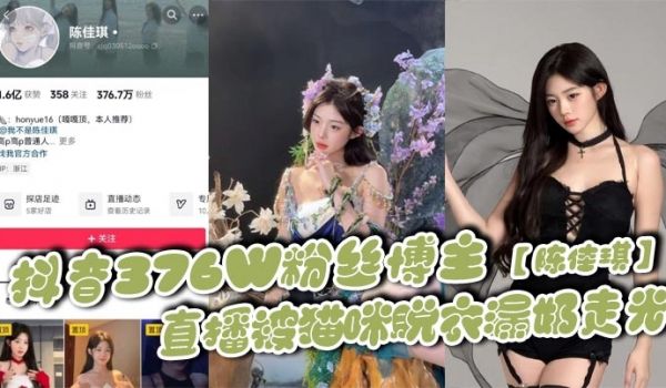 抖音376W粉丝博主陈佳琪直播被猫咪脱衣漏奶走光