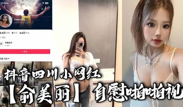 抖音四川小网红俞美丽自慰啪啪视欧美风黑丝大长腿肉