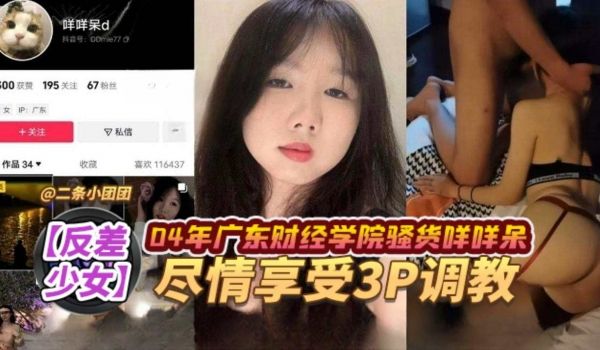 反差少女04年广东财经学院骚货尽情享受3p调教