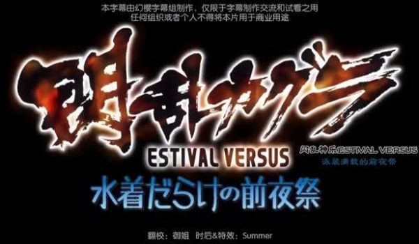 闪乱神乐OVA