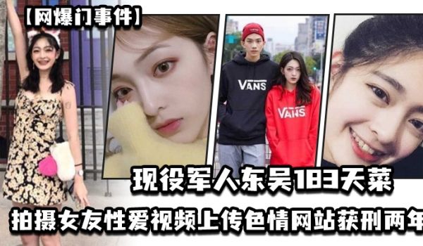 网爆门事件现役军人东吴183天菜有颜有身材有背景