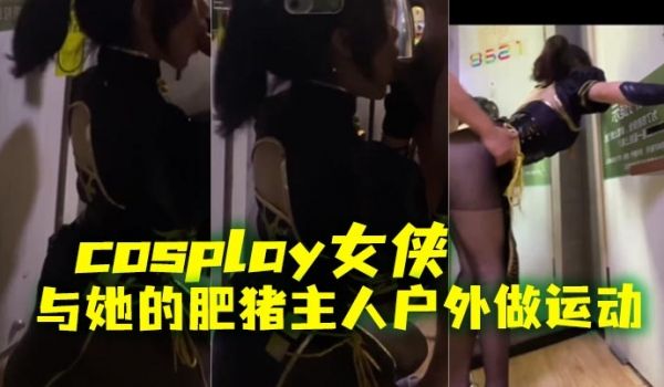 cosplay女侠与她的肥猪主人户外做运动