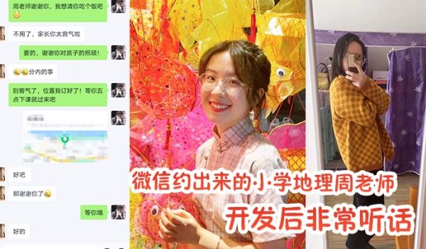 微信.约出来的小.学地.理周.老师.开发.后非.