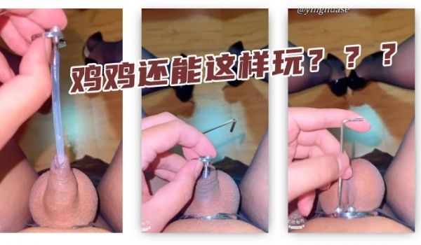 鸡鸡还能这样玩
