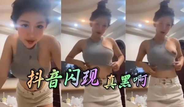 抖音闪现真黑啊