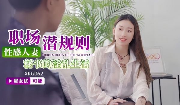 可娜XKG062性感人妻秘书的淫乱生活