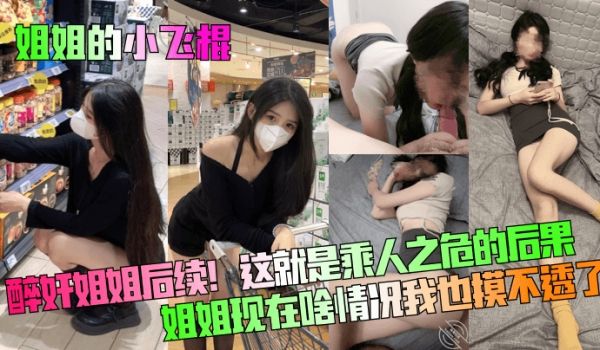 姐姐的小飞棍醉奸姐姐后续这就是乘人之危的后果姐姐