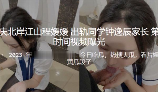 重庆北岸江山程媛媛出轨同学钟逸辰家长第一时间被视