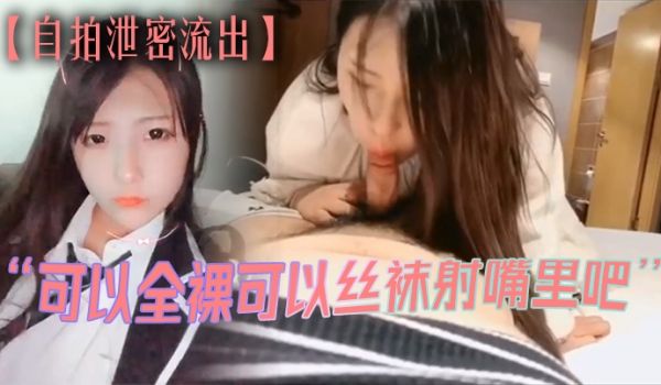 自拍泄密流出可以全裸可以丝袜射嘴里吧对白刺激老板