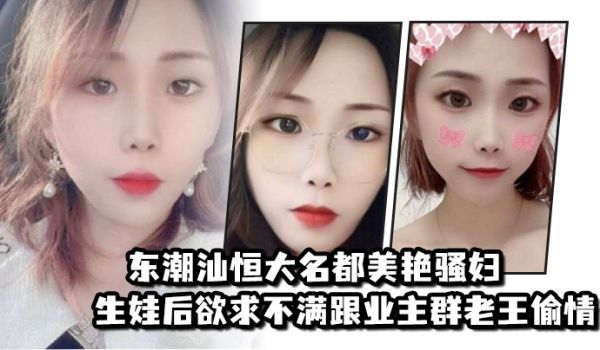东潮汕恒大名都美艳骚妇生娃后欲求不满跟业主群老王