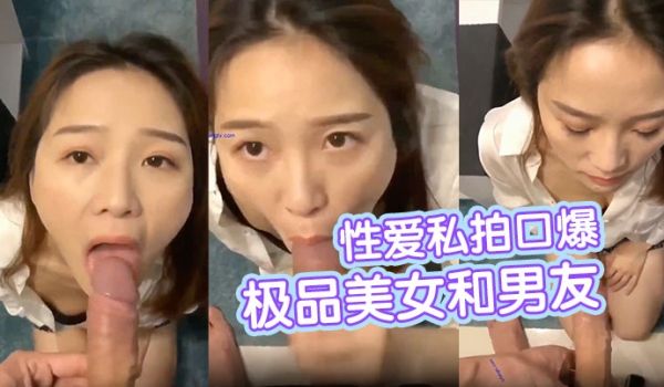 极品美女和男友性爱私拍口爆电报流出深喉跪舔情趣黑