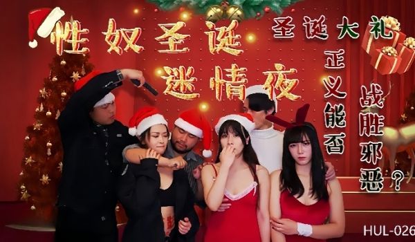 妮寇莎莎HUL026性奴圣诞迷情夜