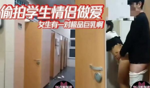 偷拍学生情侣做爱女生有一对极品巨乳啊