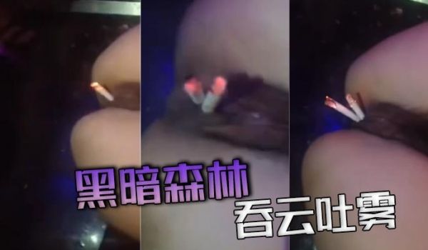 黑暗森林吞云吐雾