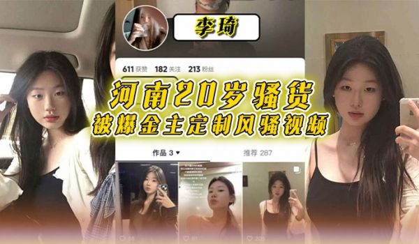 河南20岁骚货李琦被爆金主定制风骚视频穿着黑丝连