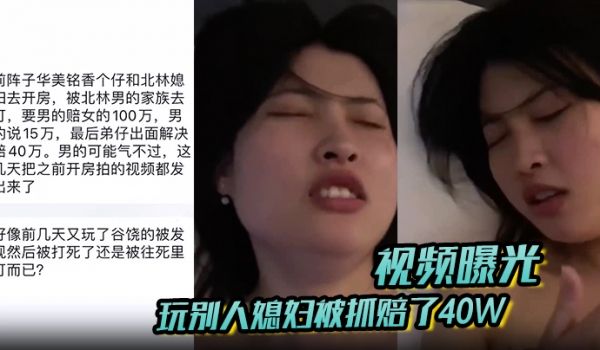 视频曝光玩别人媳妇被抓赔了40W男的气不过把之前