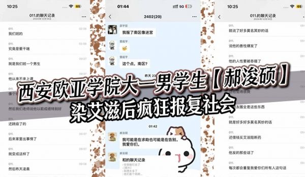 西安欧亚学院大一男学生郝浚硕染艾滋后疯狂报复社会