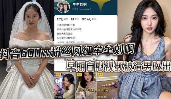 抖音600w粉丝网红牟牟刘啊早期自慰视频被渣男曝