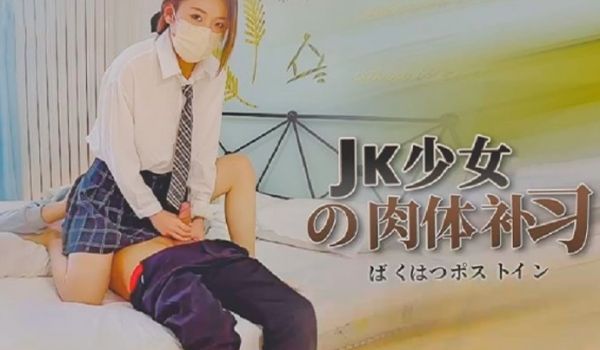 苏沐JK少女的肉体补习